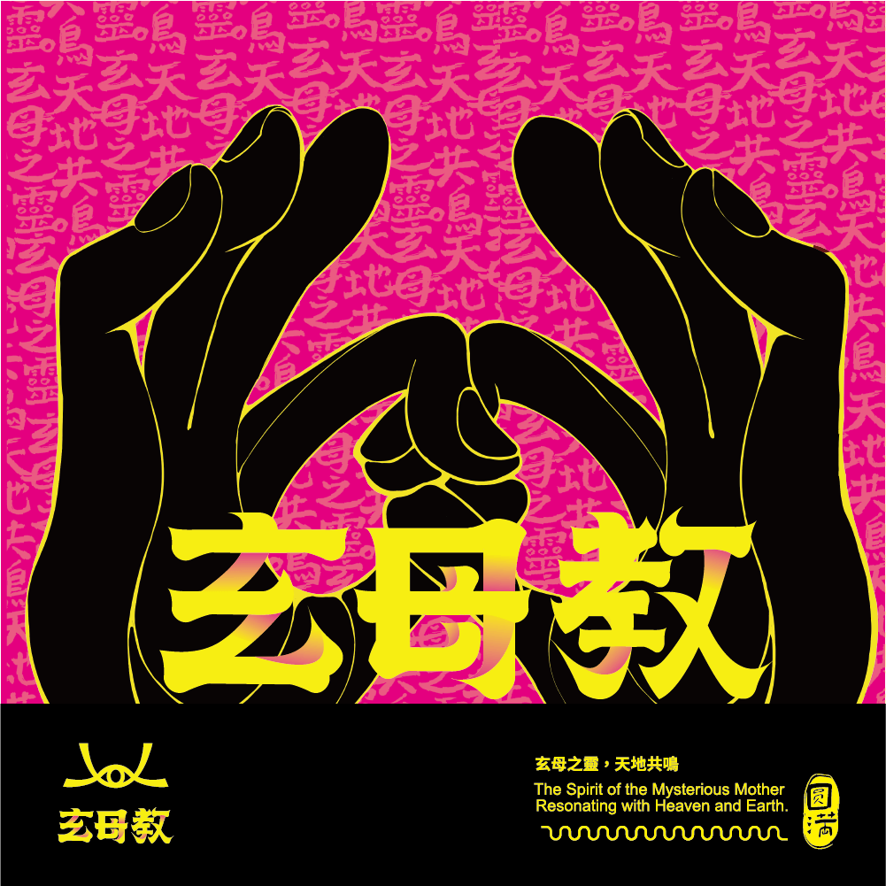 玄母教